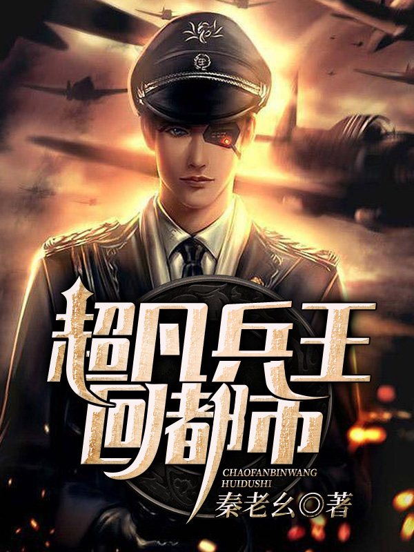 【主角张炎，方婷】超凡兵王回都市txt全集阅读