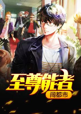 【主角秦墨，徐嫣】至尊能者闯都市txt全集阅读