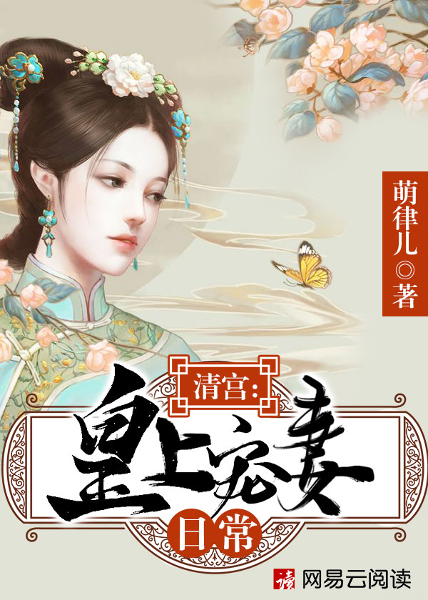 【主角康熙，婉妍】清宫：皇上宠妻日常txt全集阅读