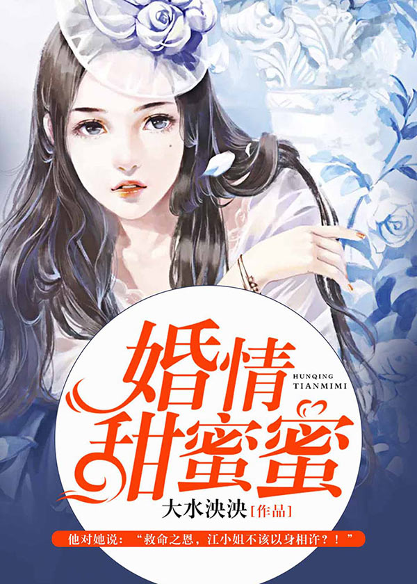 【主角江妤陆青城】婚情甜蜜蜜txt全集阅读