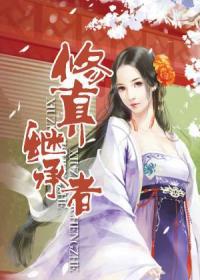 【主角杨齐林昊】修真继承者txt全集阅读