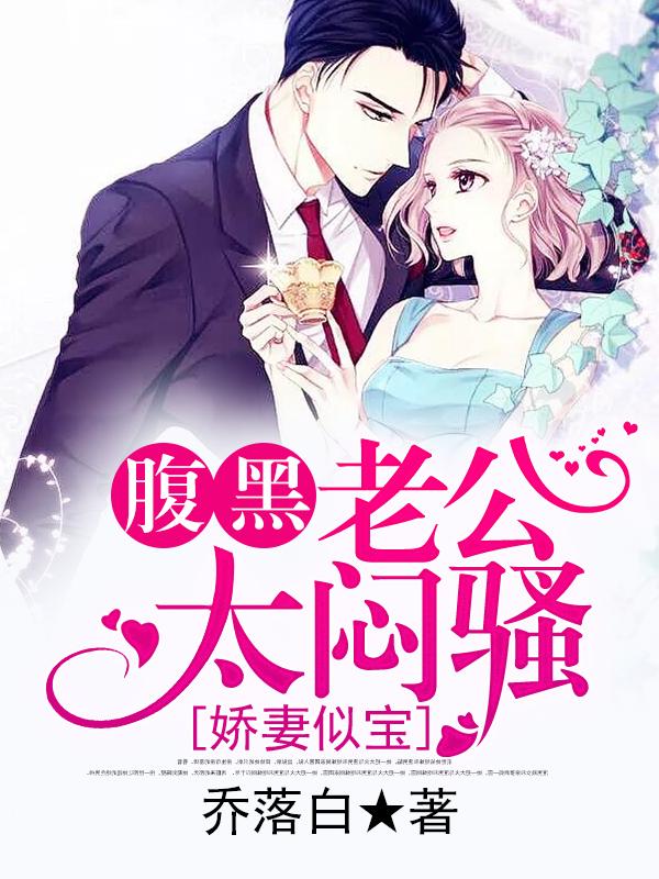 【主角苏墨墨唐莫寒】娇妻似宝，腹黑老公太闷骚txt全集阅读