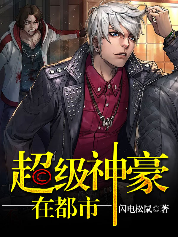 【主角林帆，吴佳仪】超级神豪在都市txt全集阅读