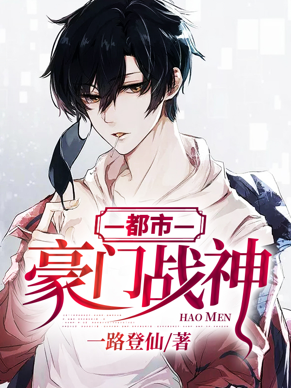 【主角宁镇，顾嫣然】都市豪门战神txt全集阅读