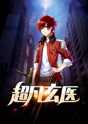 【主角李风，刘秋雨】超凡玄医txt全集阅读