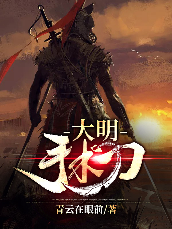 【主角苏杭】大明手术刀txt全集阅读