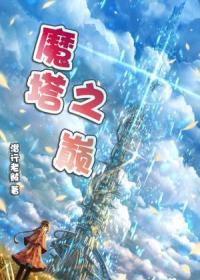 【主角罗恩卡尔森】魔塔之巅txt全集阅读