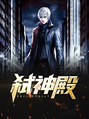 【主角秦苍天韩若雪】弑神殿txt全集阅读