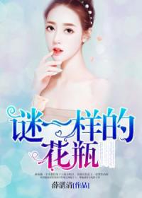 【主角林如薇段其深】谜一样的花瓶txt全集阅读