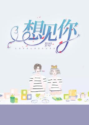 【妙手作家苏千羽】想见你txt全集阅读