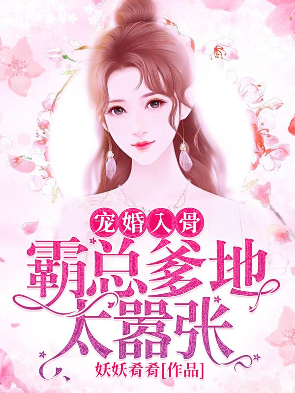 【主角厉少承，沈肴】宠婚入骨：霸总爹地太嚣张txt全集阅读