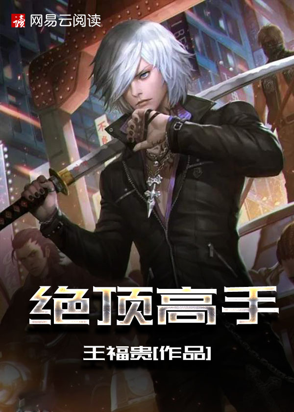 【主角赵军，孟瑶】绝顶高手txt全集阅读