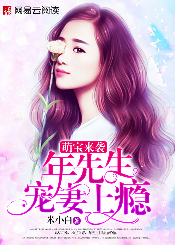 【主角席央央慕子铭】萌宝来袭：年先生宠妻上瘾txt全集阅读