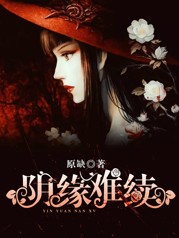【主角陈潇】阴缘难续txt全集阅读