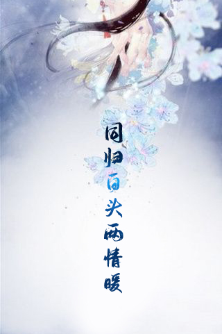 【主角梁修杰余笙】同归白头两情暖txt全集阅读
