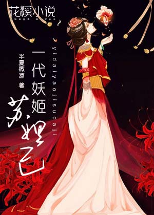 【主角苏妲己纣王】一代妖姬苏妲己txt全集阅读