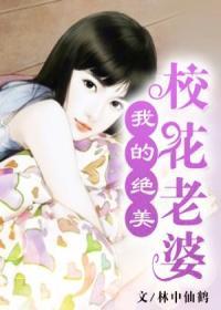 【主角王楚辰徐梦莹】我的绝美校花老婆txt全集阅读