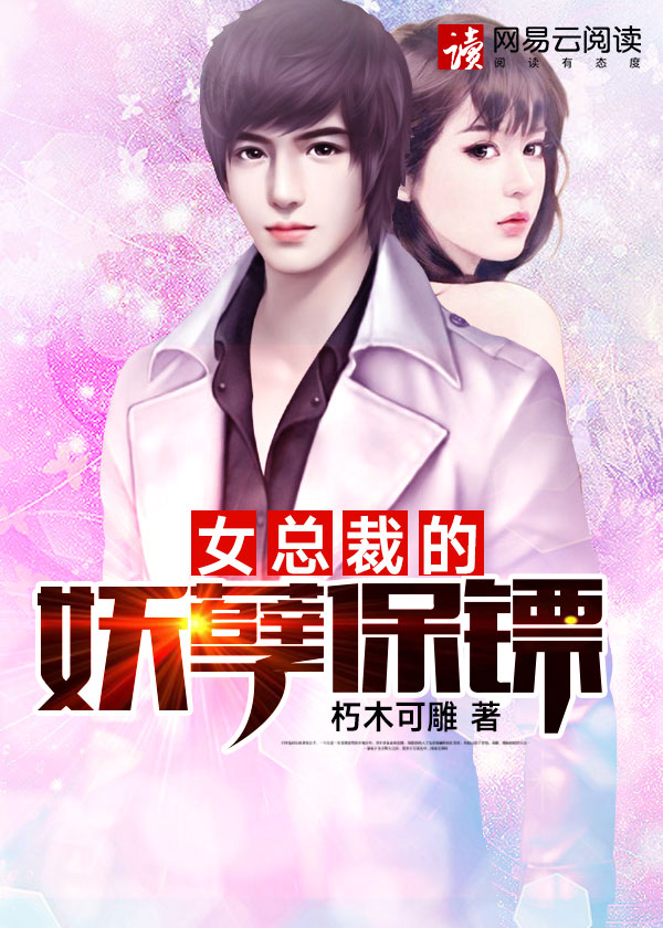 【主角王枭杨蕾】女总裁的妖孽保镖txt全集阅读