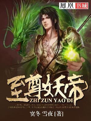 【主角古风，秦灵】至尊妖帝txt全集阅读