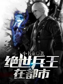 【主角陈宇方若依】绝世兵王在都市txt全集阅读