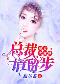 【主角江锦凤净夜】甜妻火辣辣：总裁请留步txt全集阅读