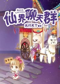 【妙手作家风行天下】仙界聊天群txt全集阅读