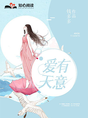【妙手作家钱多多】爱有天意txt全集阅读