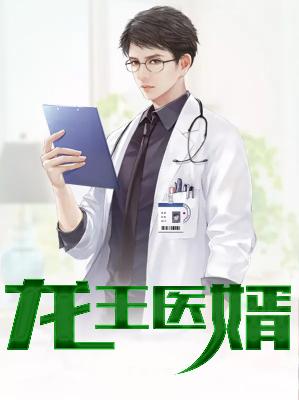 【主角萧战宋伊人】龙王医婿txt全集阅读