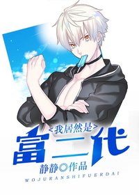 【主角叶天，陈欣】我居然是富二代txt全集阅读