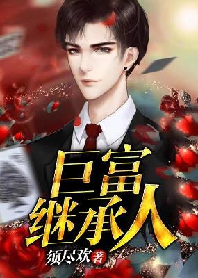 【妙手作家须尽欢】巨富继承人txt全集阅读