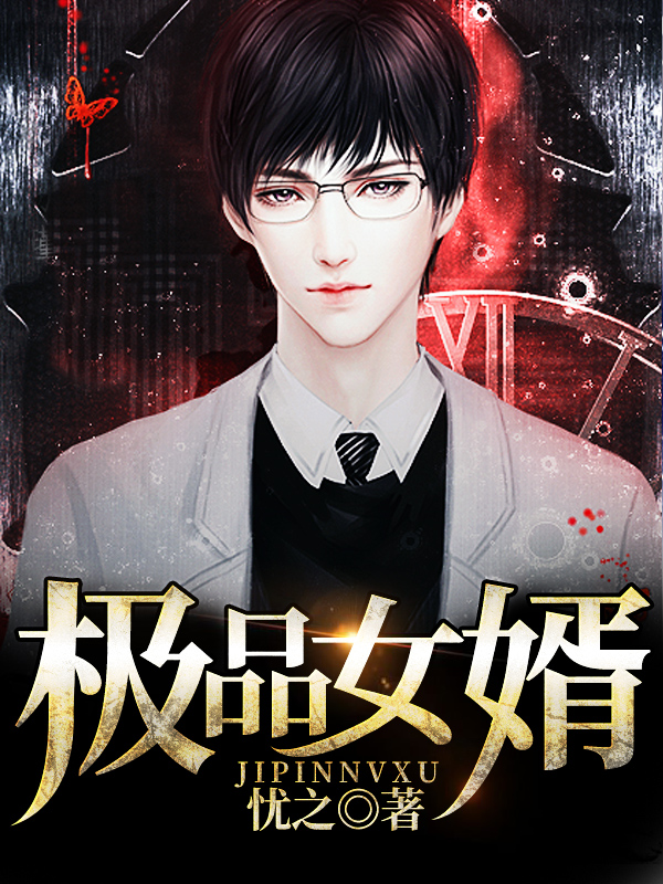 【主角秦宇，庄紫妍】极品女婿txt全集阅读