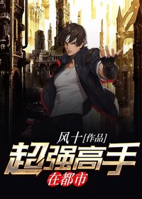 【主角苏晨，林若雨】超强高手在都市txt全集阅读