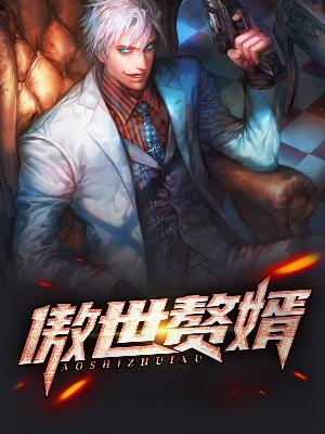 【主角汤帝郝韵】傲世赘婿txt全集阅读