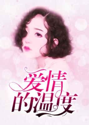 【主角陆世锦，唐若初】爱情的温度txt全集阅读