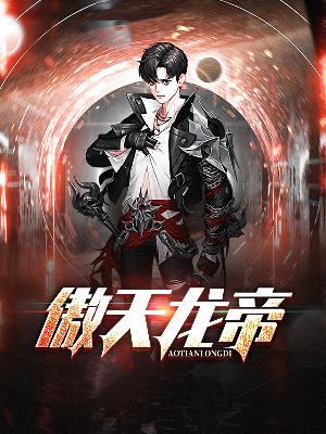 【主角林傲天萧如雪】傲天龙帝txt全集阅读