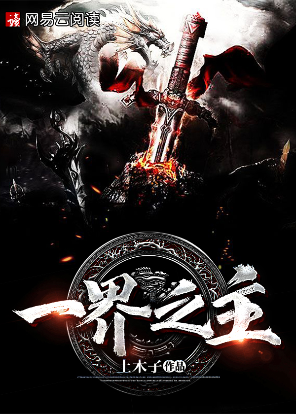 【主角楚玄，沈凌兮】一界之主txt全集阅读