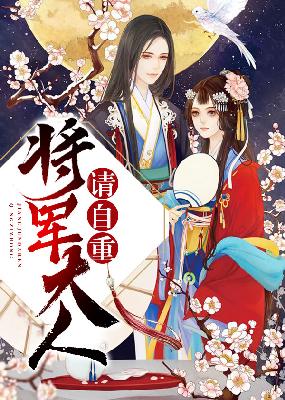 【主角萧璟月，曲绫】将军大人请自重txt全集阅读