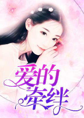 【主角郁南城，盛安然】爱的牵绊txt全集阅读