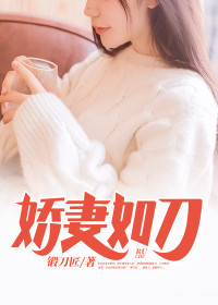 【主角李浩阳杜冰洁】娇妻如刀txt全集阅读