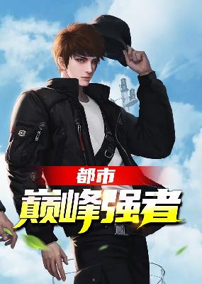【主角陈天，唐思琪】都市巅峰强者txt全集阅读