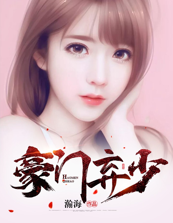【主角叶飞，刘美美】豪门弃少txt全集阅读