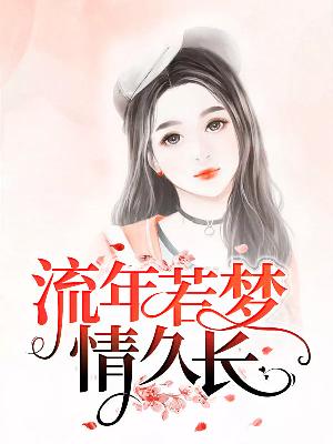 【主角南柯关梦霖】流年若梦情久长txt全集阅读