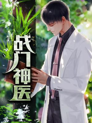 【主角楚风沈若曦】战门神医txt全集阅读