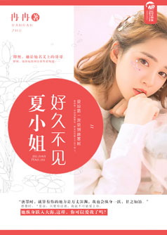 【妙手作家冉冉】夏小姐，好久不见【完本】txt全集阅读