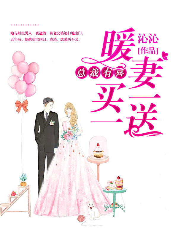 【主角厉少霆，宋蓁蓁】总裁有喜：暖妻买一送一txt全集阅读