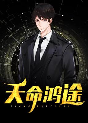 【主角肖靖堂，骆欣然】天命鸿途txt全集阅读