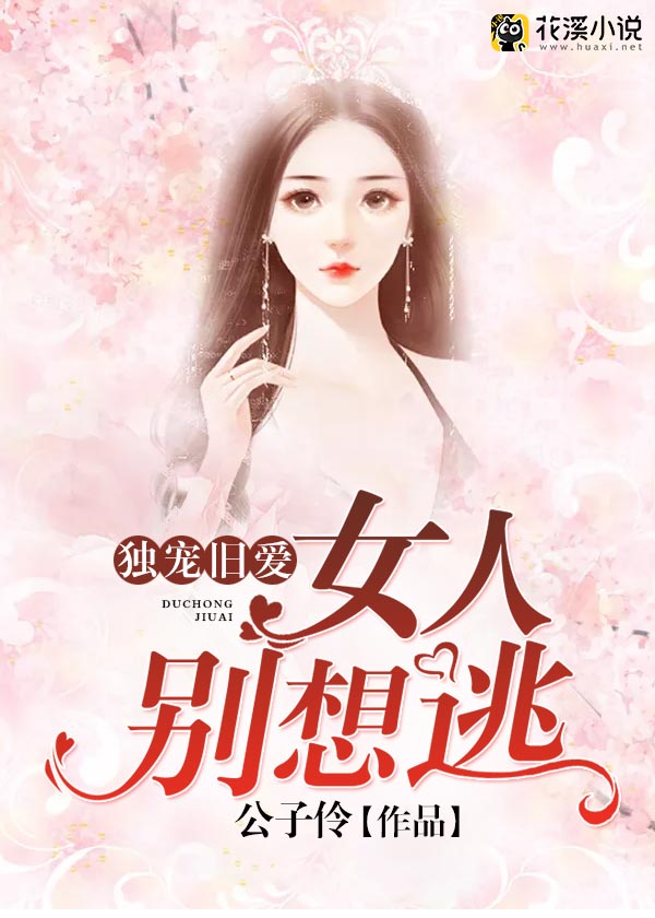 【主角夜伶雪季拟辰】独宠旧爱：女人别想逃txt全集阅读