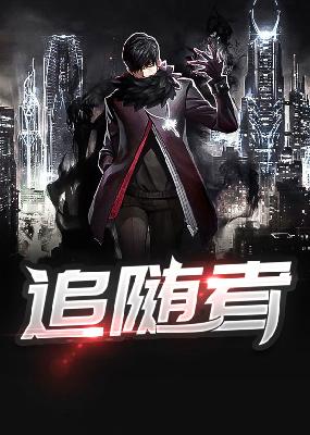 【主角范建明，李倩倩】追随者txt全集阅读