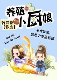 【主角夏夜桂茂昌】养殖小厨娘txt全集阅读