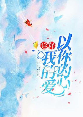 【主角霍靳西，慕浅扬】以你的心诠释我的爱txt全集阅读